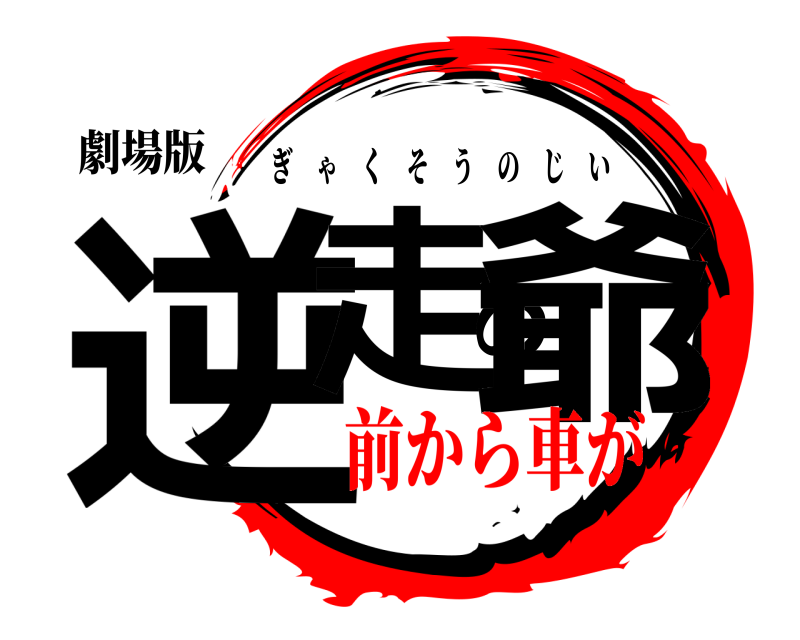 劇場版 逆走の爺 ぎゃくそうのじい 前から車が