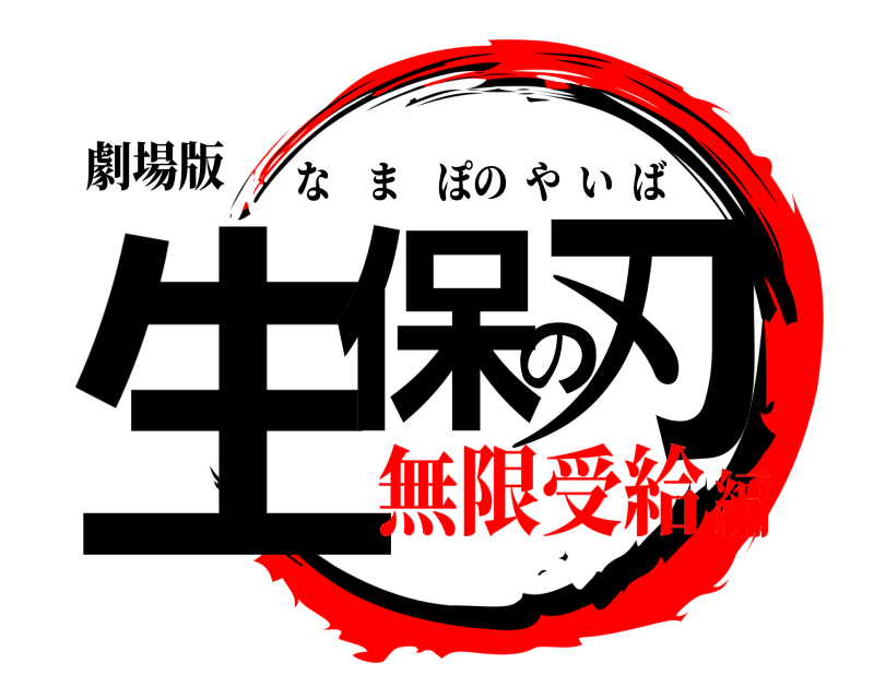 劇場版 生保の刃 なまぽのやいば 無限受給編