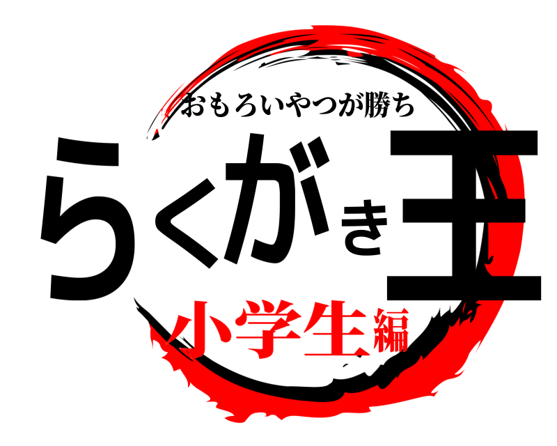  らくがき王 おもろいやつが勝ち 小学生編