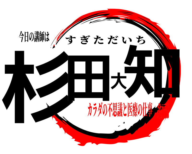 今日の講師は 杉田大知 すぎただいち カラダの不思議と医療の仕事編