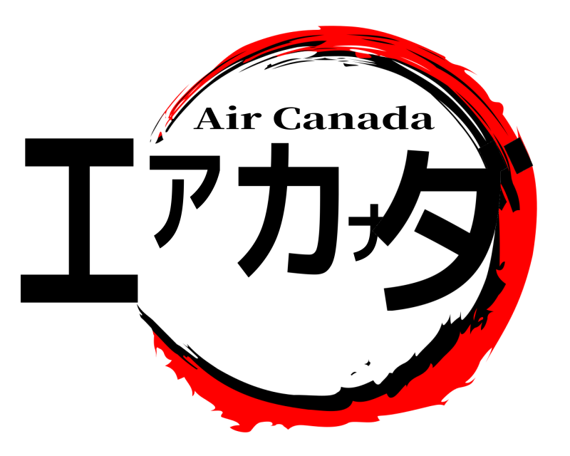  エアカナダ Air Canada 