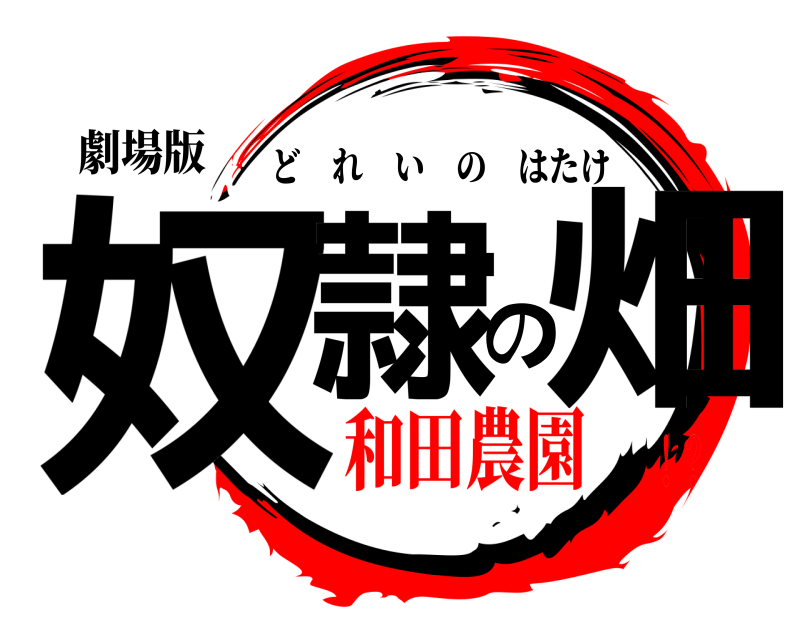 劇場版 奴隷の畑 どれいのはたけ 和田農園！？