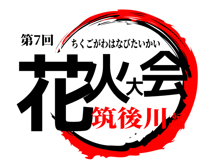 第7回 花火大会 ちくごがわはなびたいかい 筑後川編