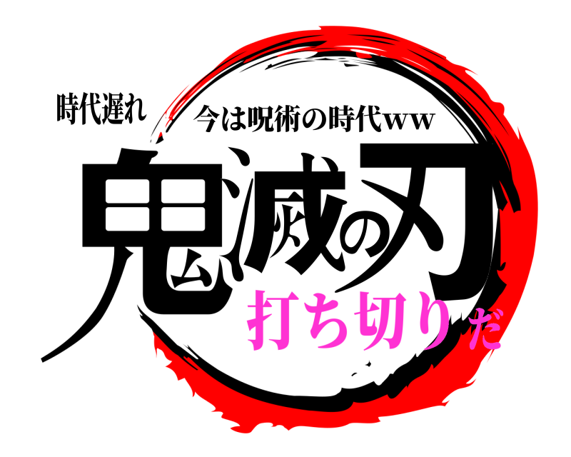 時代遅れ 鬼滅の刃 今は呪術の時代ｗｗ 打ち切りだ