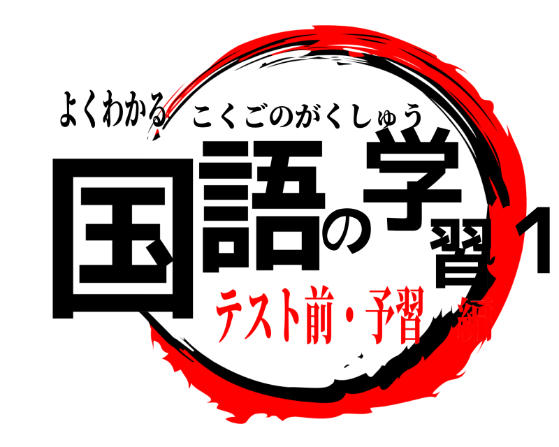 よくわかる 国語の学習１ こくごのがくしゅう テスト前・予習編