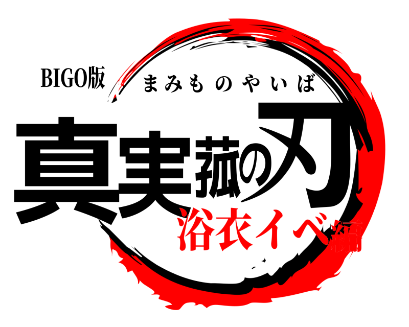 BIGO版 真実菰の刃 まみものやいば 浴衣イベ編