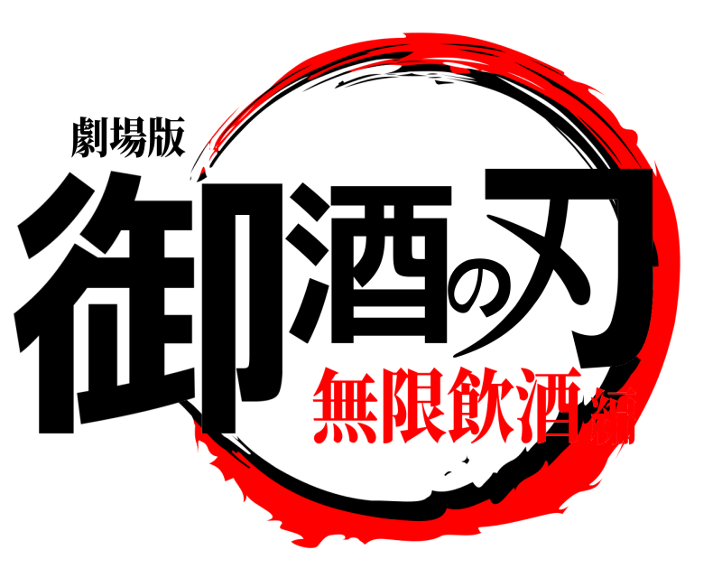 劇場版 御酒の刃  無限飲酒編