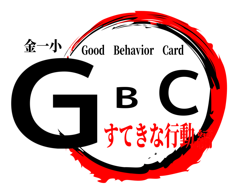 金一小 G B C Good Behavior Card すてきな行動編