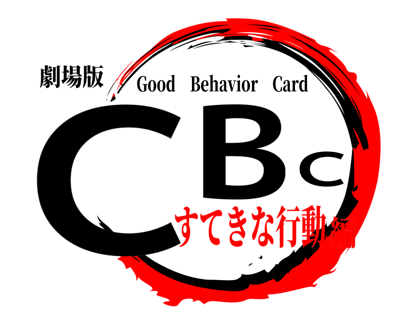 劇場版 CBC Good Behavior Card すてきな行動編