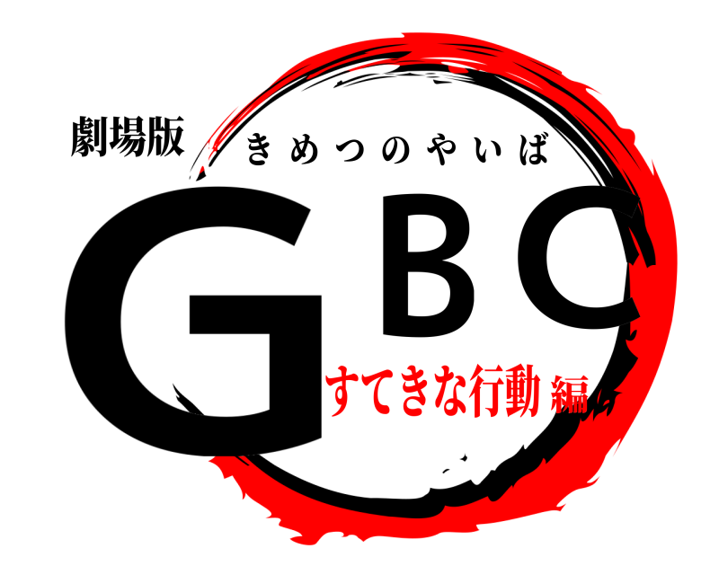 劇場版 GB C きめつのやいば すてきな行動編