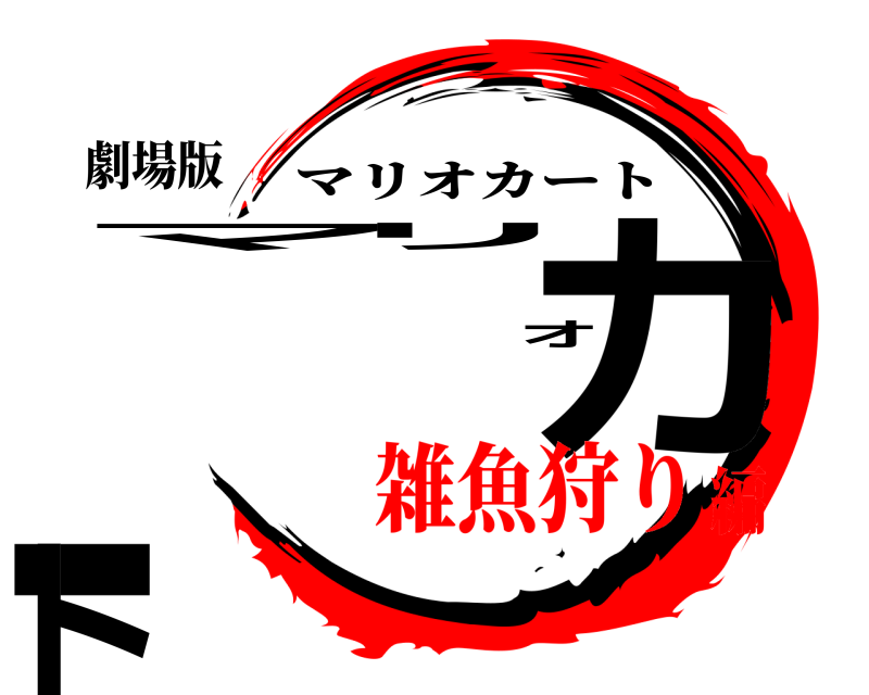 劇場版 マリオカート マリオカート 雑魚狩り編