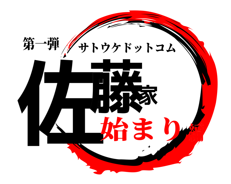 第一弾 佐藤家 サトウケドットコム 始まり編