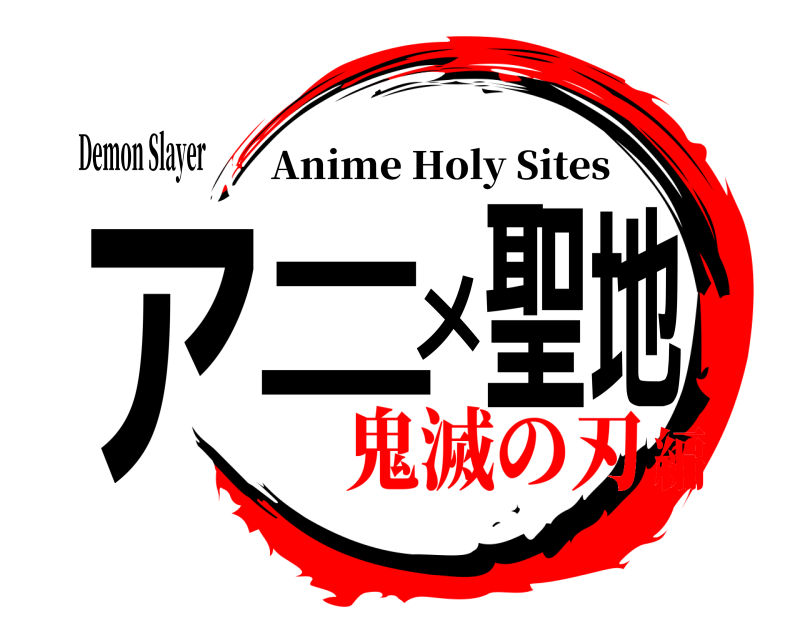 Demon Slayer アニメ聖地 Anime Holy Sites 鬼滅の刃編