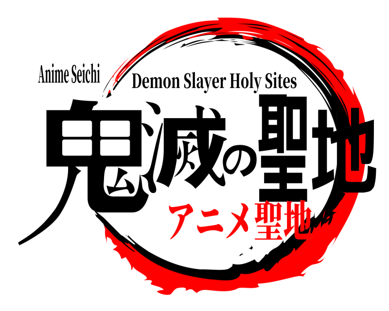 Anime Seichi 鬼滅の聖地 Demon Slayer Holy Sites アニメ聖地