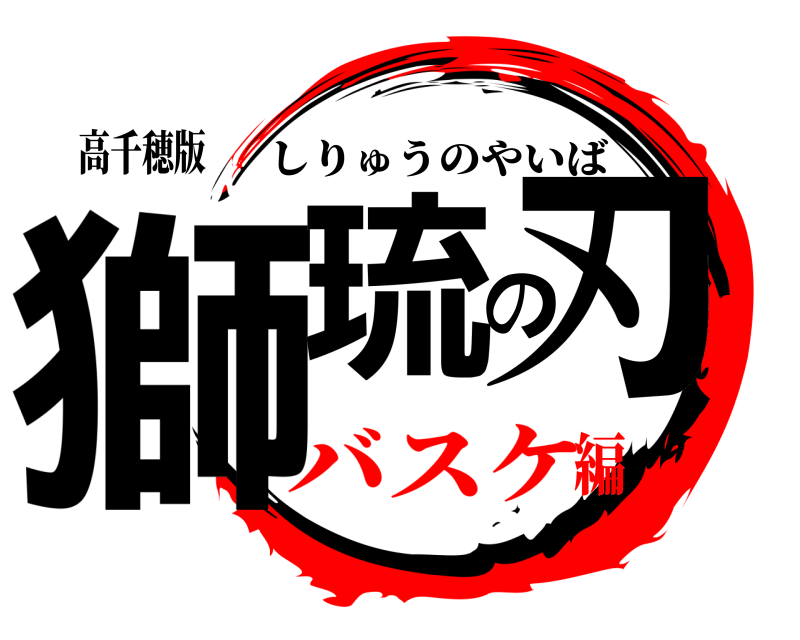 高千穂版 獅琉の刃 しりゅうのやいば バスケ編