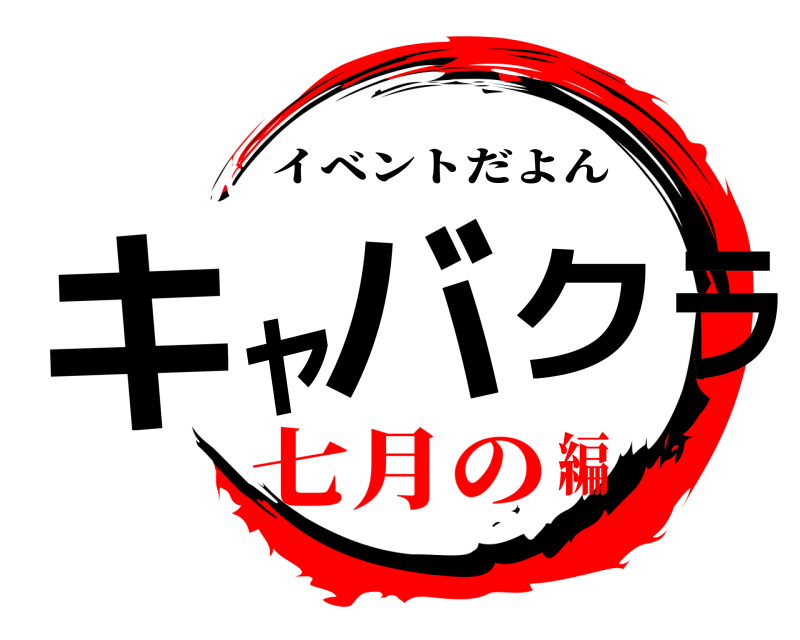  キャバクラ イベントだよん 七月の編