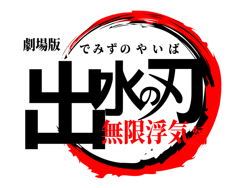 劇場版 出水の刃 でみずのやいば 無限浮気編