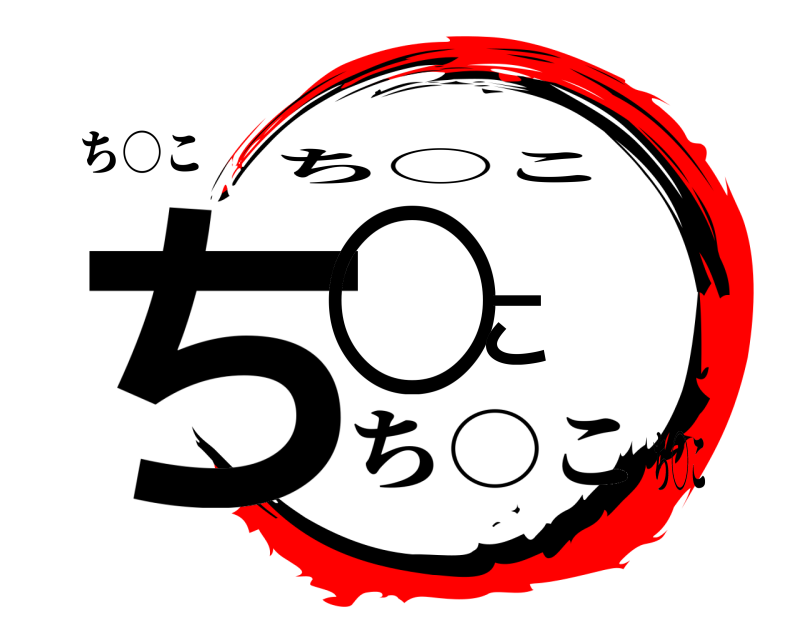 ち○こ ち○こ ち○こ ち○こち○こ