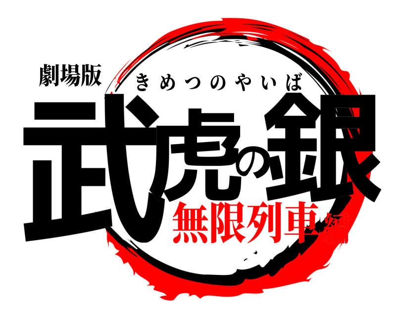 劇場版 武虎の銀 きめつのやいば 無限列車編