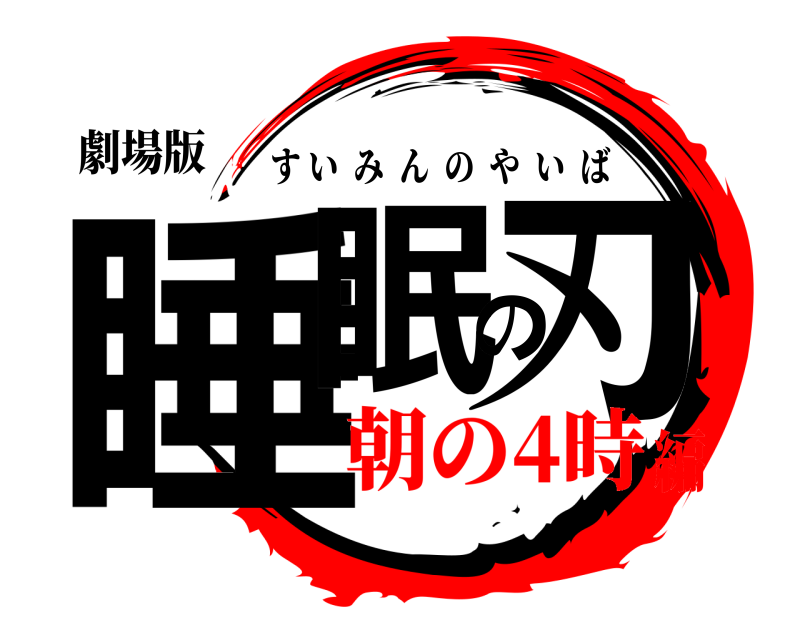 劇場版 睡眠の刃 すいみんのやいば 朝の4時編