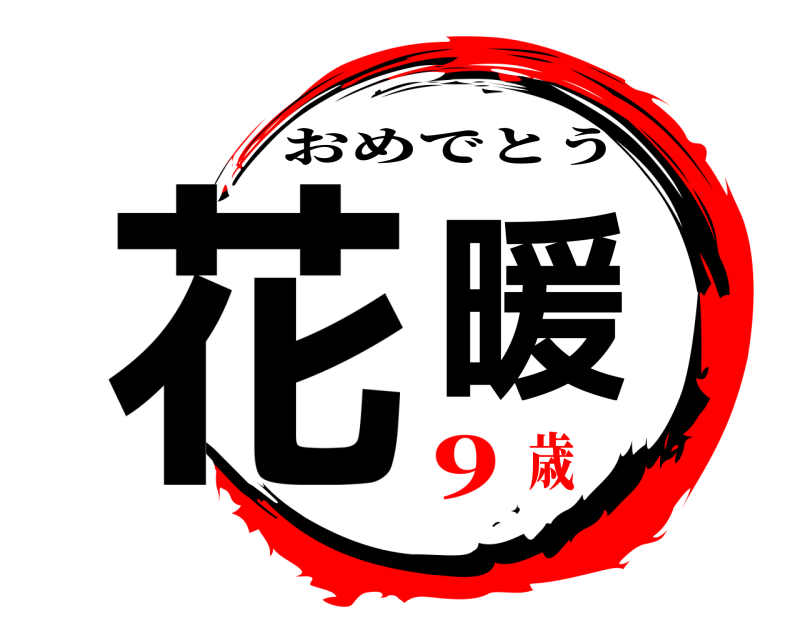  花暖 おめでとう ９歳