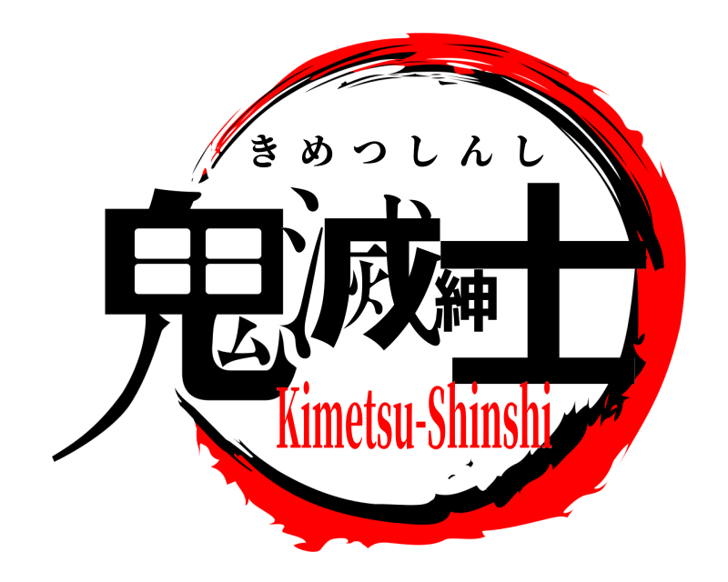  鬼滅紳士 きめつしんし Kimetsu-Shinshi