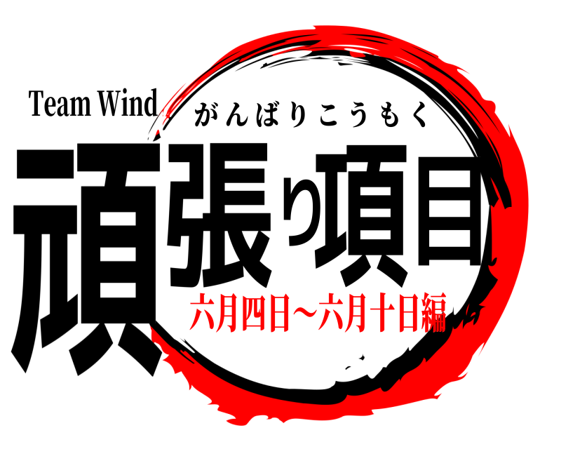 Team Wind 頑張り項目 がんばりこうもく 六月四日～六月十日編