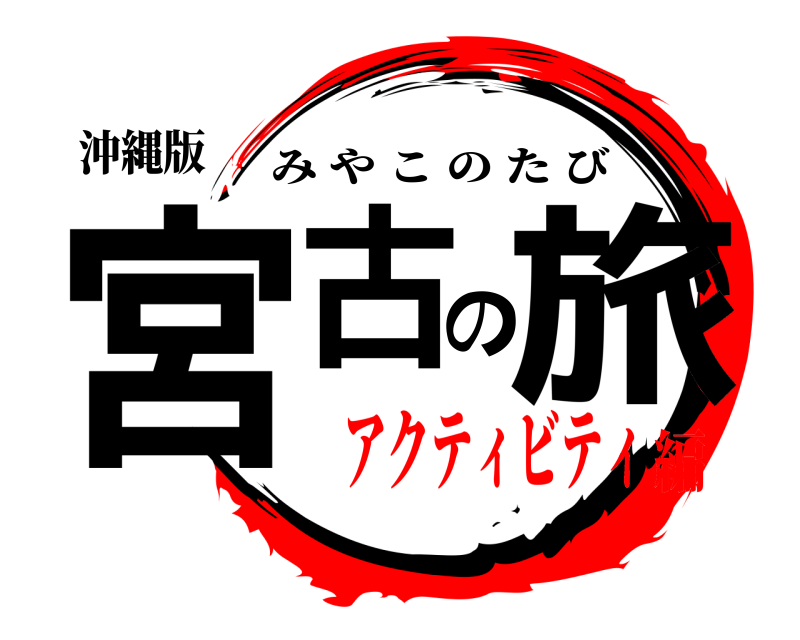 沖縄版 宮古の旅 みやこのたび アクティビティ編