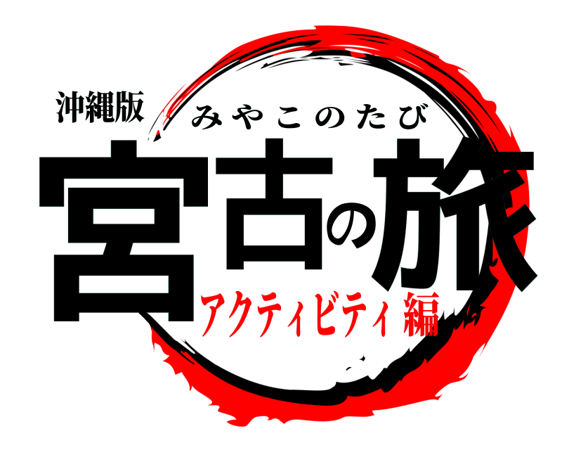 沖縄版 宮古の旅 みやこのたび アクティビティ編