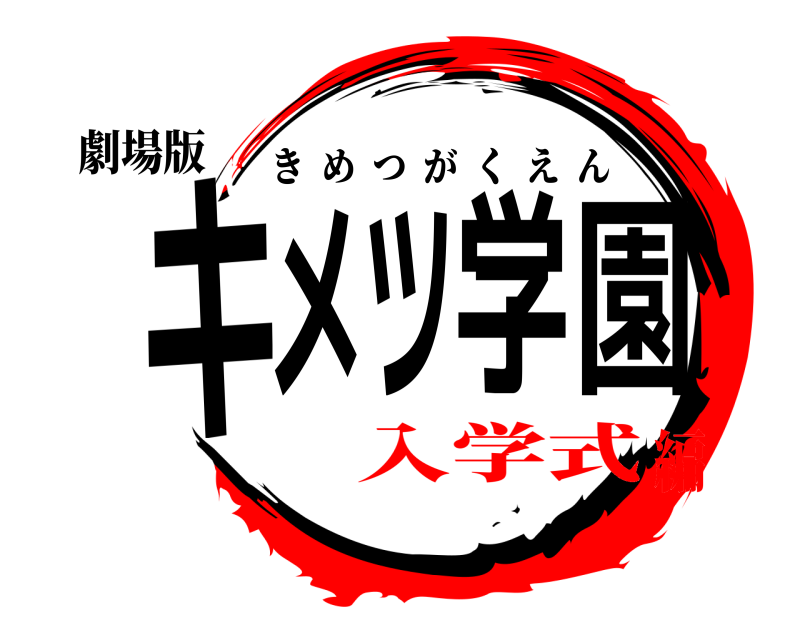 劇場版 キメツ学園 きめつがくえん 入学式編
