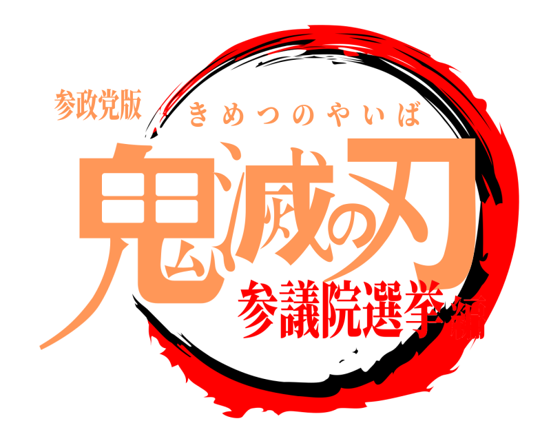 参政党版 鬼滅の刃 きめつのやいば 参議院選挙編