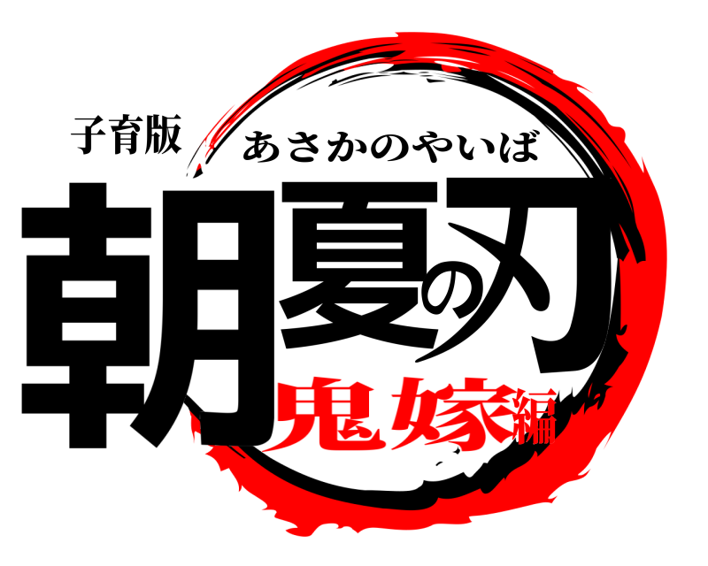 子育版 朝夏の刃 あさかのやいば 鬼嫁編