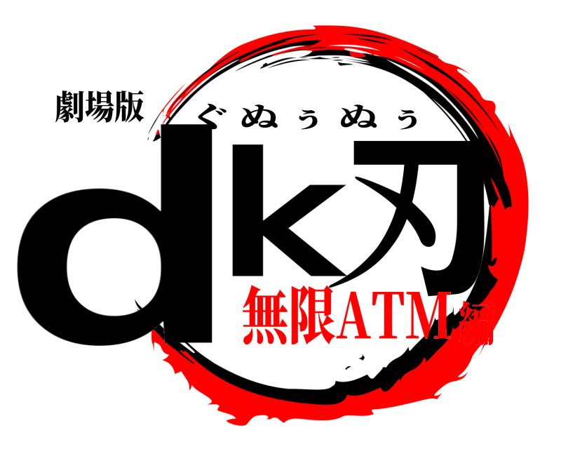 劇場版 dk 刃 ぐぬぅぬぅ 無限ATM編