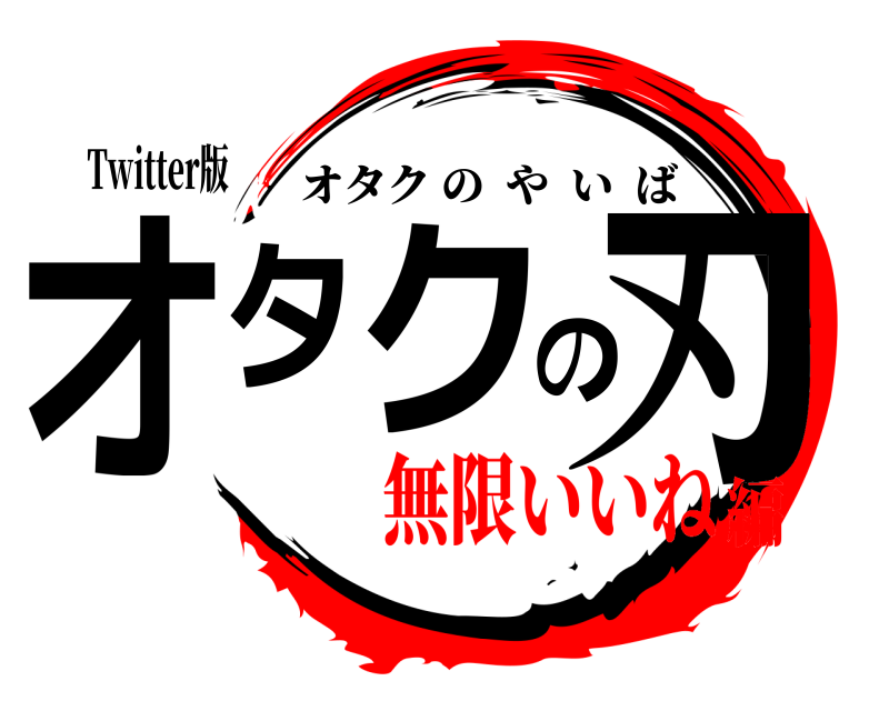 Twitter版 オタクの刃 オタクのやいば 無限いいね編
