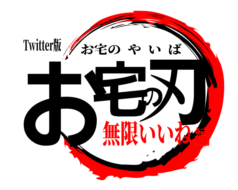 Twitter版 お宅の刃 お宅のやいば 無限いいね編