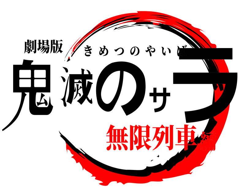 劇場版 鬼滅のサラ きめつのやいば 無限列車編