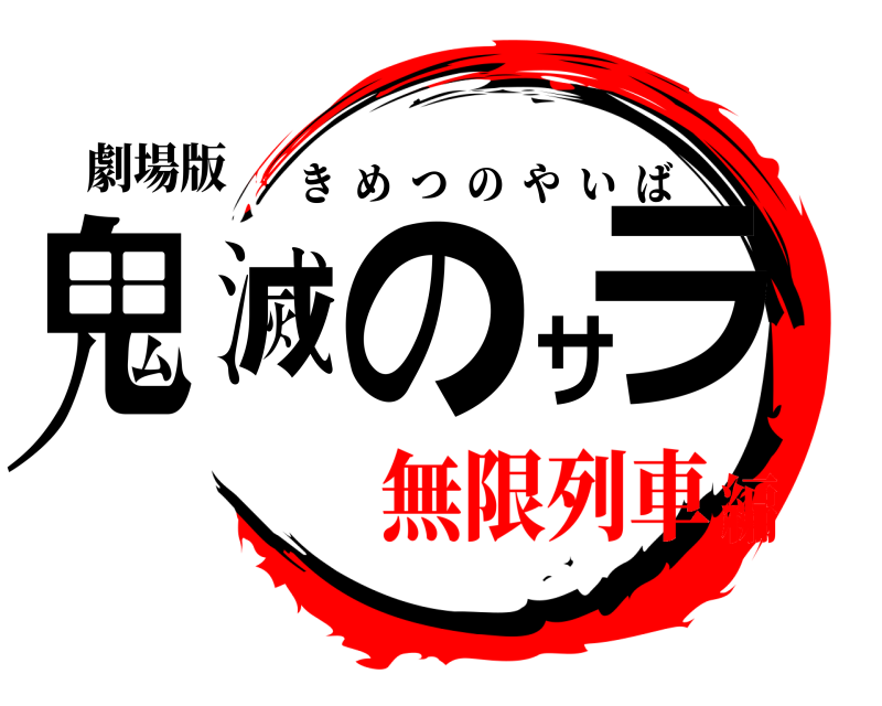 劇場版 鬼滅のサラ きめつのやいば 無限列車編