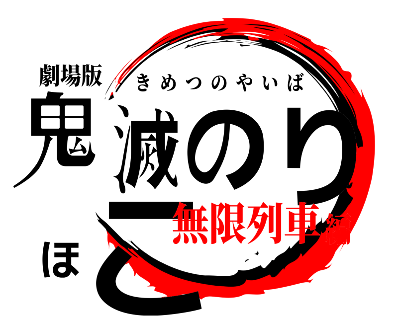 劇場版 鬼滅のりほこ きめつのやいば 無限列車編