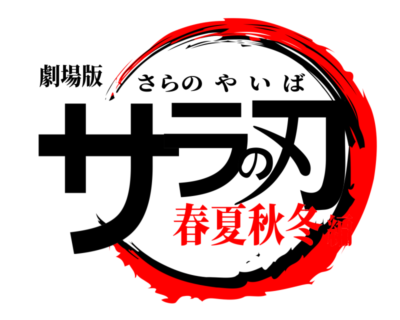 劇場版 サラの刃 さらのやいば 春夏秋冬編