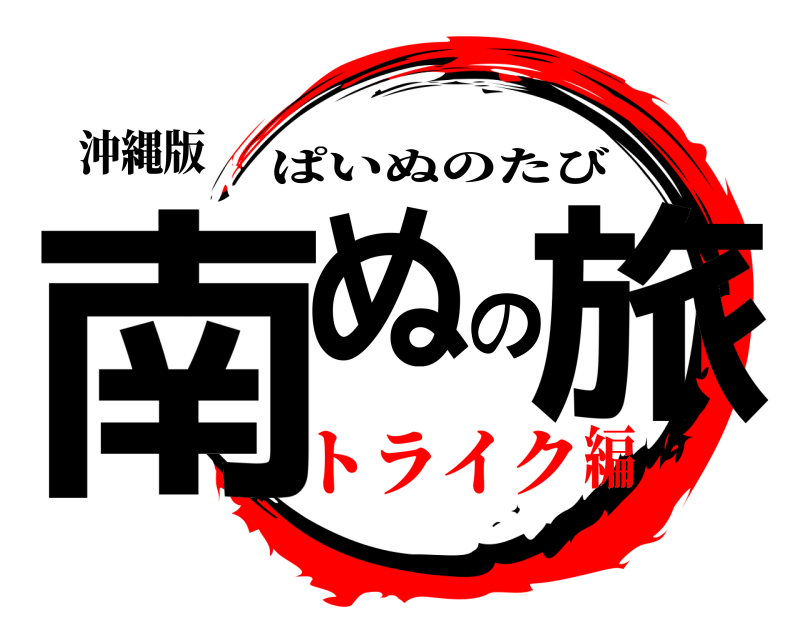 沖縄版 南ぬの旅 ぱいぬのたび トライク編