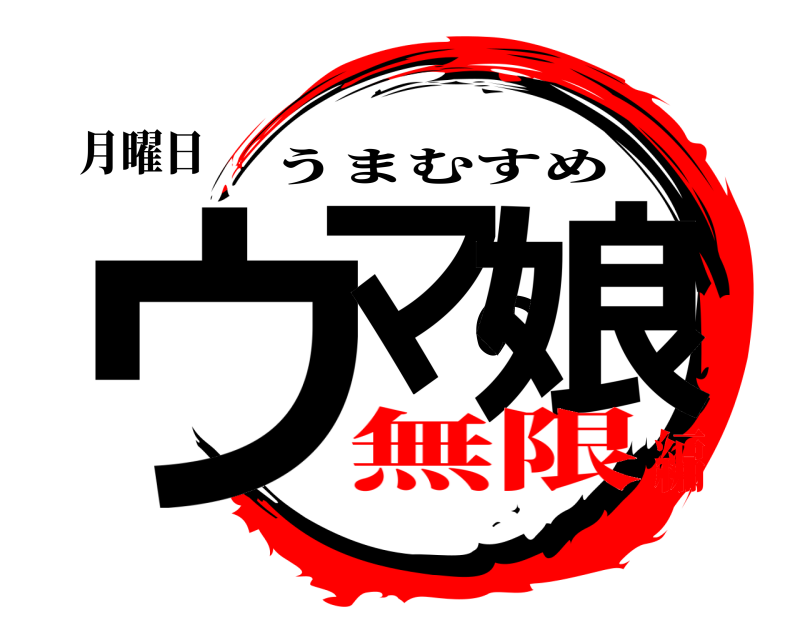 月曜日 ウマの娘 うまむすめ 無限編