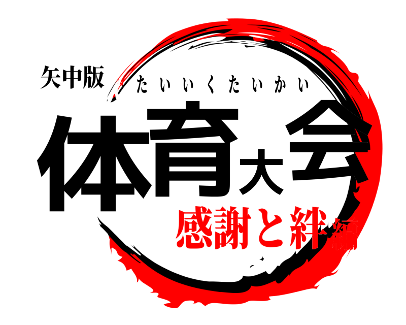 矢中版 体育大会 たいいくたいかい 感謝と絆編