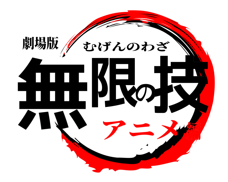 劇場版 無限の技 むげんのわざ アニメ編