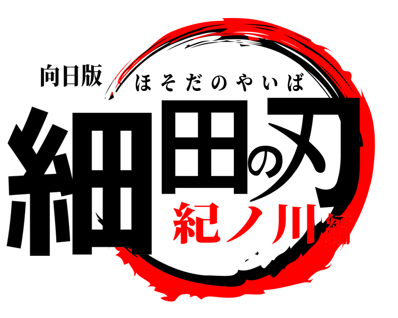 向日版 細田の刃 ほそだのやいば 紀ノ川編