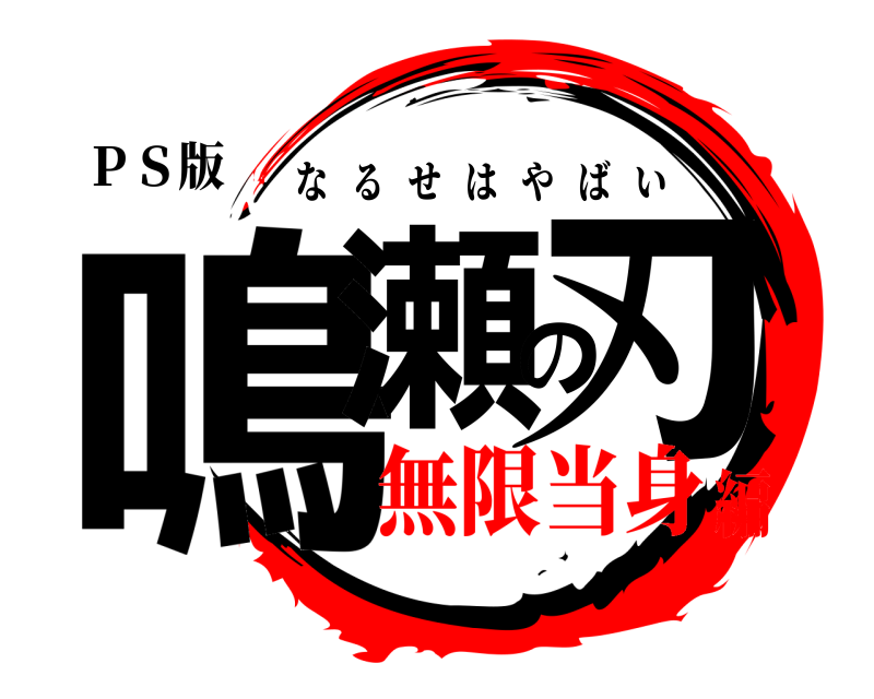 ＰＳ版 鳴瀬の刃 なるせはやばい 無限当身編
