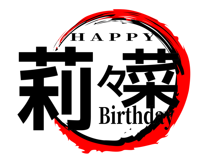  莉々菜 H A P P Y Birthday