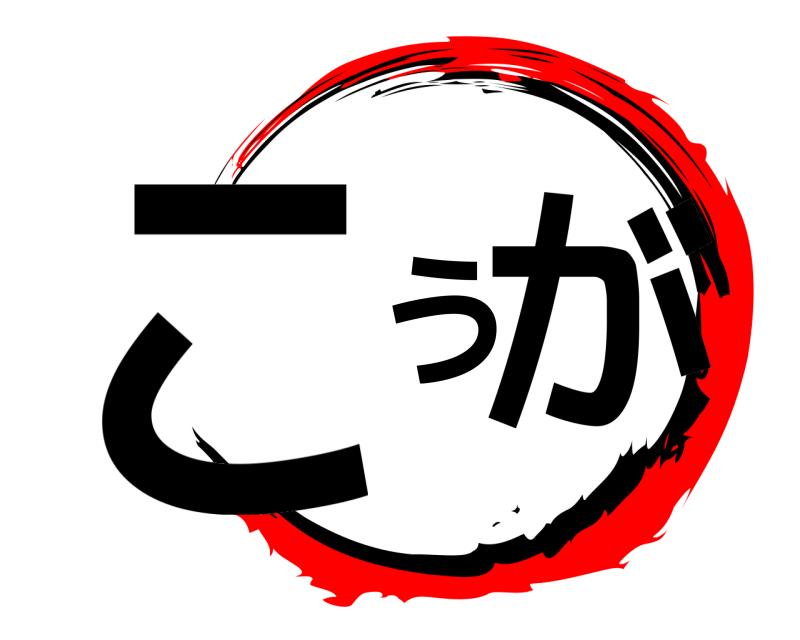 こうが  
