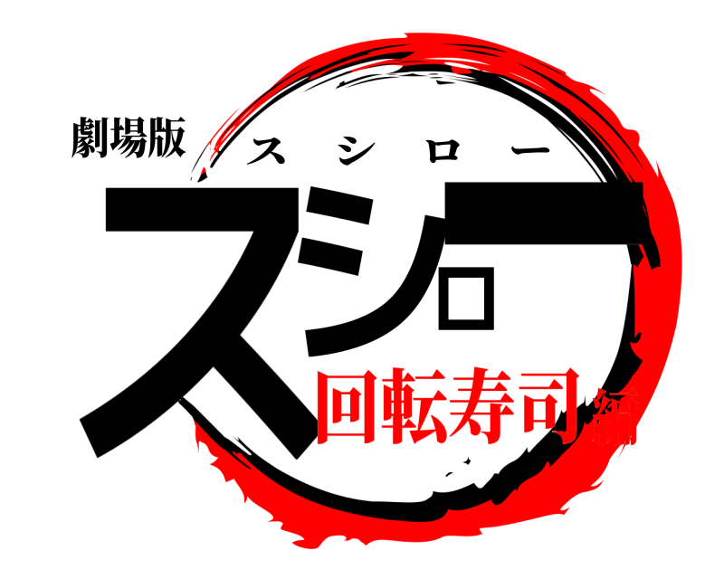 鬼滅の刃ロゴジェネレーター 作成結果