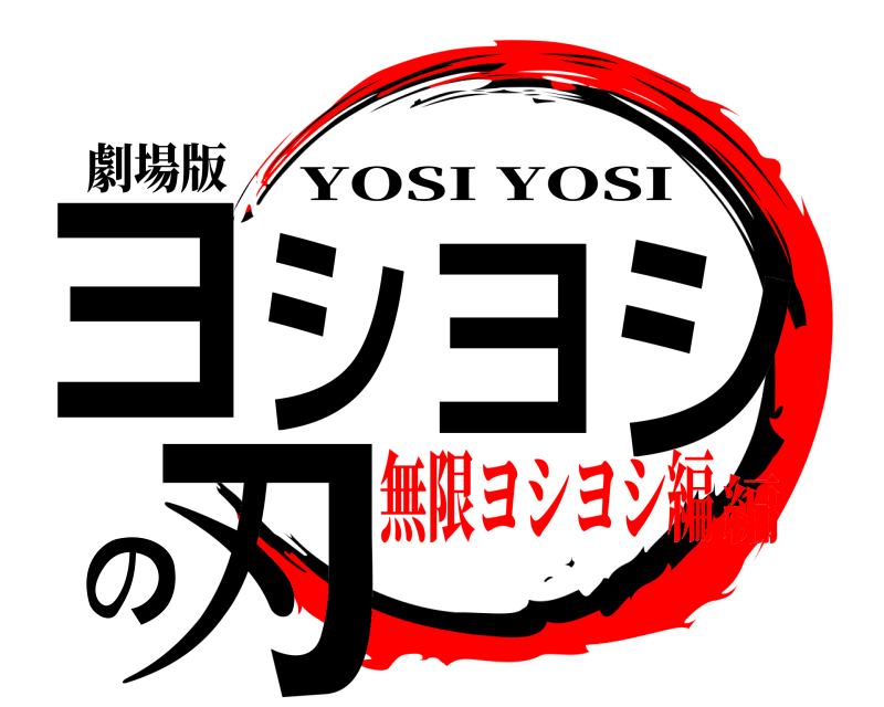 劇場版 ヨシヨシの刃 YOSI YOSI 無限ヨシヨシ編編