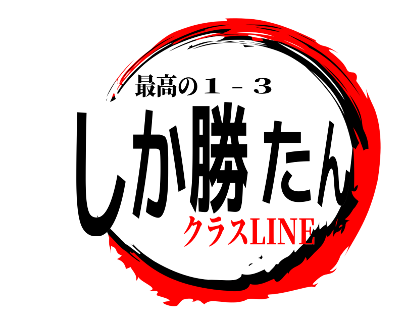 最高の しか勝たん 1 - 3 クラスLINE